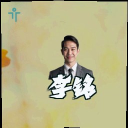 李铭