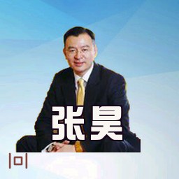 张昊